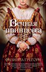 Книга Вечная принцесса