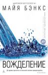 Книга Вожделение