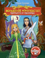 Книга Волшебное королевство. Принцесса и чудовища