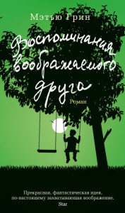 Книга Воспоминания воображаемого друга