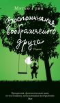 Книга Воспоминания воображаемого друга