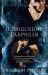 Книга Вознесение Габриеля