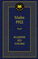 Книга Всадник без головы