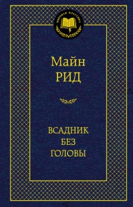 Книга Всадник без головы