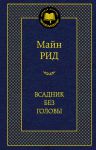 Книга Всадник без головы