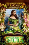 Книга Заколдованная Элла