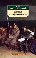 Книга Записки из Мертвого дома