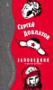 Книга Заповедник и другие истории