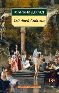 Книга 120 дней Содома