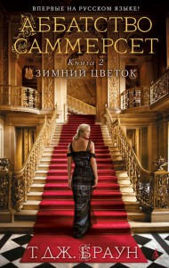 Книга Аббатство Саммерсет. Книга 2. Зимний цветок