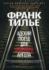 Книга Адский поезд для Красного Ангела