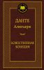Книга Божественная комедия