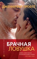 Книга Брачная ловушка
