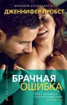 Книга Брачная ошибка