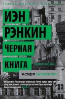 Книга Черная книга. Расследует инспектор Ребус