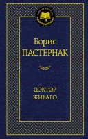 Книга Доктор Живаго