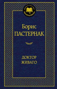 Книга Доктор Живаго