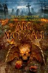 Книга Две могилы