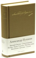 Книга Евгений Онегин. Стихотворения. Поэмы. Борис Годунов. Пиковая дама. Маленькие трагедии. Сказки