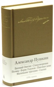 Книга Евгений Онегин. Стихотворения. Поэмы. Борис Годунов. Пиковая дама. Маленькие трагедии. Сказки