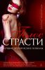 Книга Голос страсти. Лучшие эротические новеллы