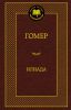 Книга Илиада