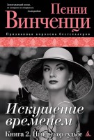 Книга Искушение временем. Книга 2. Наперекор судьбе