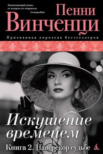 Книга Искушение временем. Книга 2. Наперекор судьбе