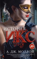 Книга История Икс