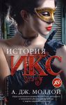 Книга История Икс