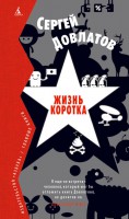 Книга Жизнь коротка