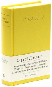 Книга Компромисс. Заповедник. Наши. Ремесло. Иностранка. Чемодан. Марш одиноких. Записные книжки