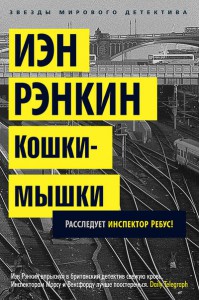 Книга Кошки-мышки. Расследует инспектор Ребус!