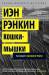 Книга Кошки-мышки. Расследует инспектор Ребус!