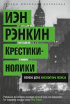 Книга Крестики-нолики. Первое дело инспектора Ребуса!