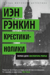 Книга Крестики-нолики. Первое дело инспектора Ребуса!
