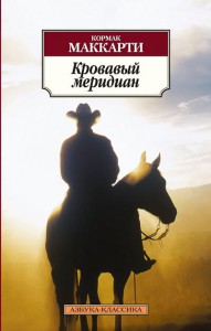 Книга Кровавый меридиан