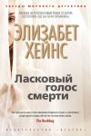 Книга Ласковый голос смерти