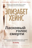 Книга Ласковый голос смерти