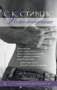 Книга Легкомысленные
