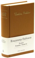 Книга Лолита. Романы. Повести