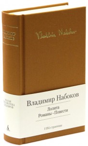 Книга Лолита. Романы. Повести