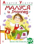 Книга Малуся и Рогопед