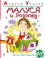 Книга Малуся и Рогопед