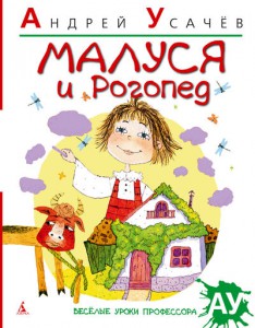 Книга Малуся и Рогопед