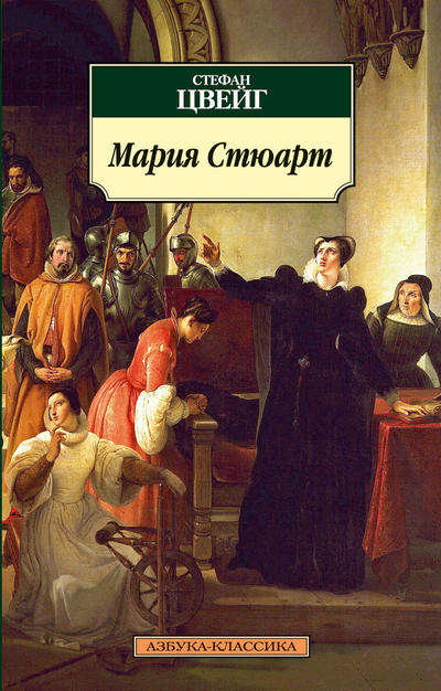 

Мария Стюарт
