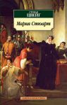 Книга Мария Стюарт