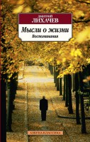 Книга Мысли о жизни. Воспоминания