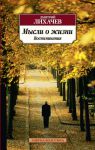 Книга Мысли о жизни. Воспоминания