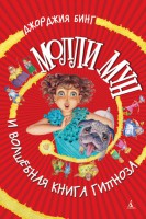 Книга Молли Мун и волшебная книга гипноза